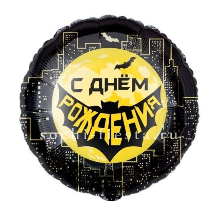 Фольгированный шар "С Днём Рождения!" Героическая тема в Кемерово