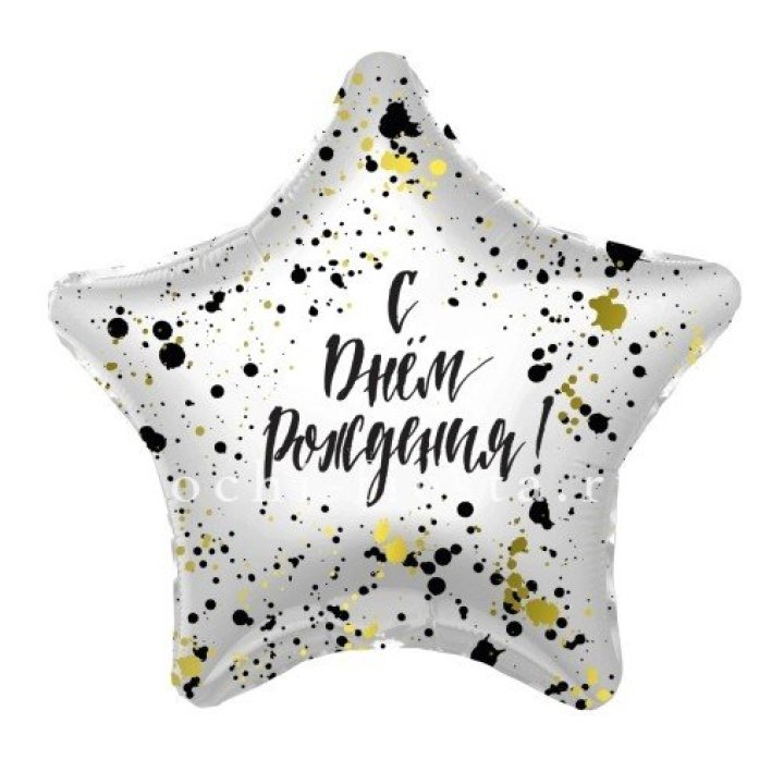 Фольгированный шар "С Днём Рождения!" Брызги в Кемерово