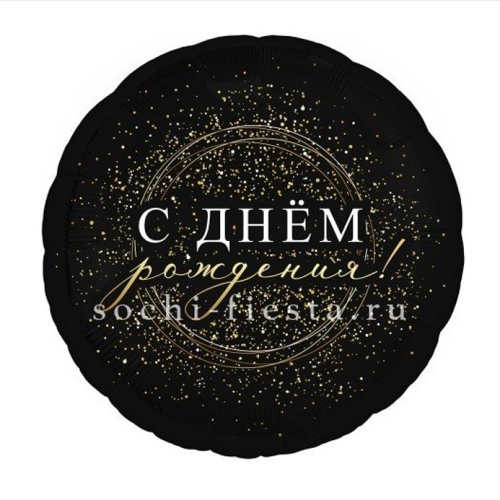 Фольгированный шар "С Днём Рождения!" Чёрное золото" в Кемерово