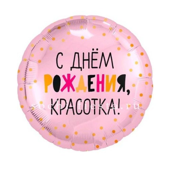 Фольгированный шар "С Днём Рождения, красотка!" в Кемерово