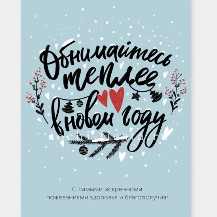 Открытка к букету "Обнимайтесь теплее" в Кемерово