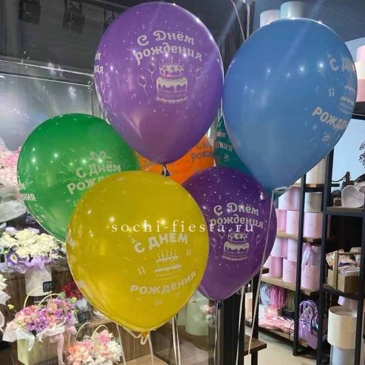 Гелиевые шары "С Днём Рождения" в ассортименте в Кемерово