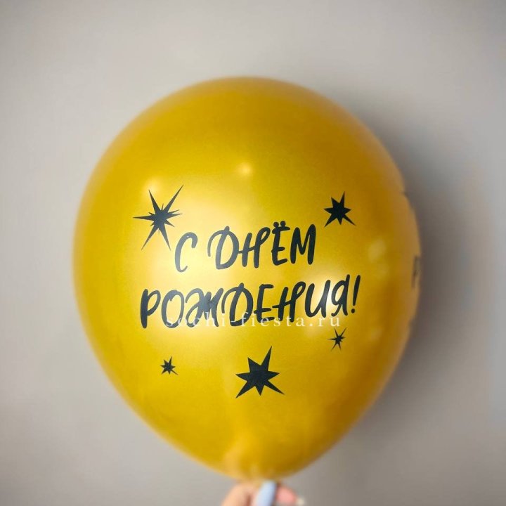 Гелиевый латексный шар  "С днем рождения!"  в Кемерово