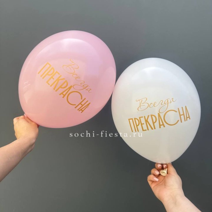 Гелиевые шары "Всегда прекрасна" в ассортименте в Кемерово