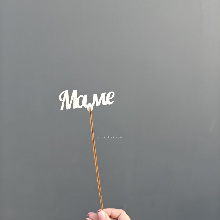 Топпер "Любимой мамочке" №2 в Кемерово