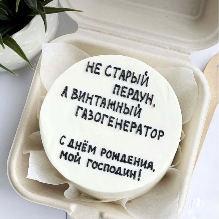 Бенто-торт "Не старый пердун" в Кемерово