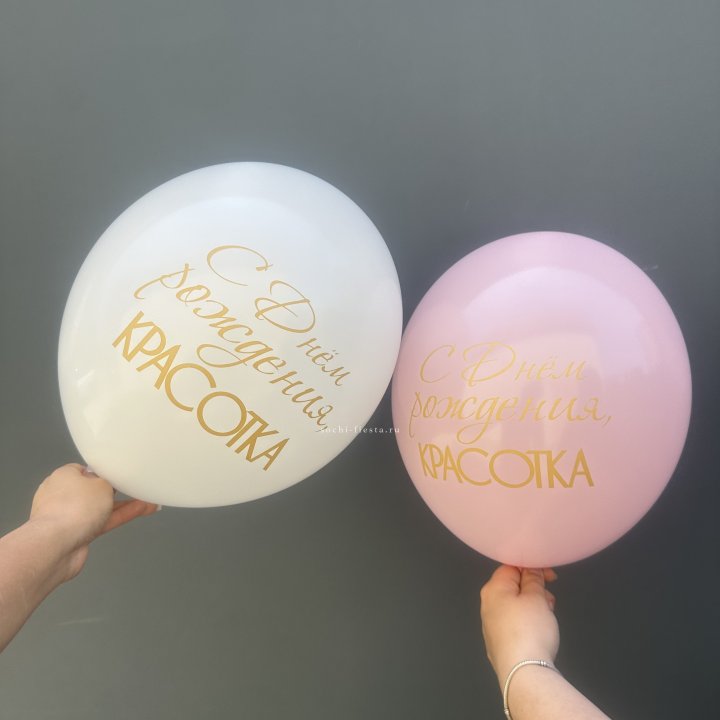 Латексный шар "С днем рождения, КРАСОТКА!" в Кемерово