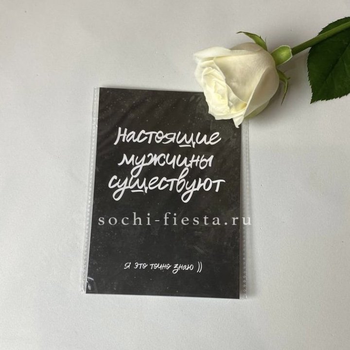 Открытка к букету "Настоящие мужчины существуют" в Кемерово