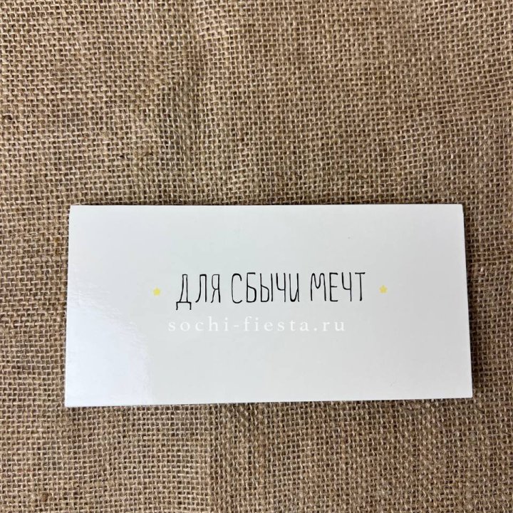 Конверт для денег "На сбыту мечт" в Кемерово