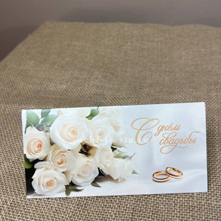 Конверт для денег С днём свадьбы в Кемерово