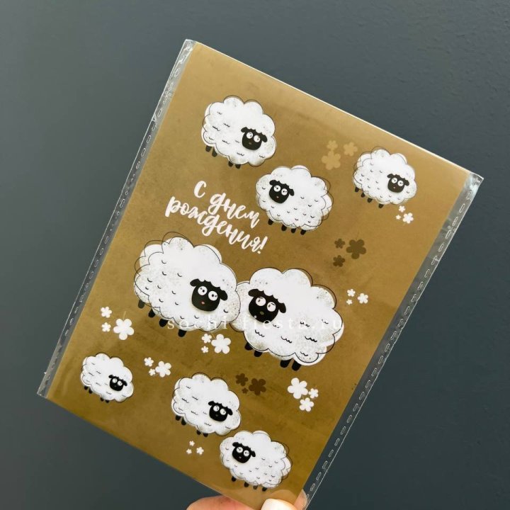 Открытка к букету "С днем рождения!” Овечки  в Кемерово