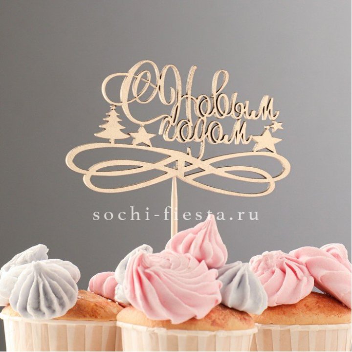 Топпер "С Новым Годом" в Кемерово