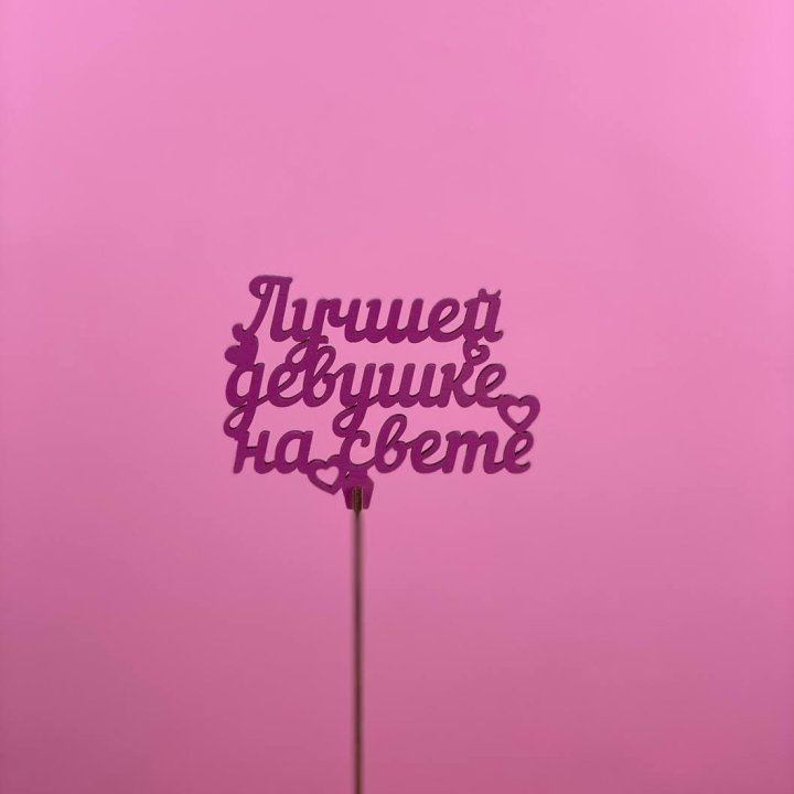 Топпер "Лучшей девушке на свете" в Кемерово