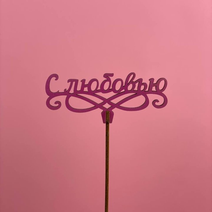 Топпер "С любовью" в Кемерово