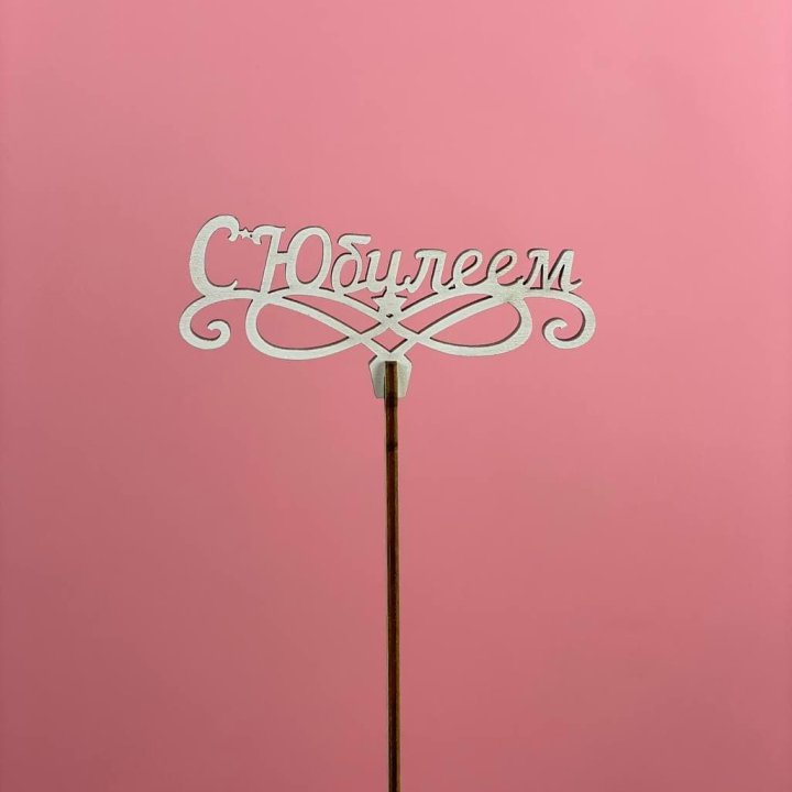 Топпер "С Юбилеем" в Кемерово