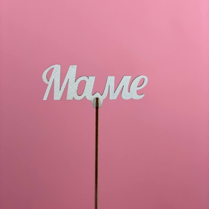 Топпер "Маме" №2 в Кемерово