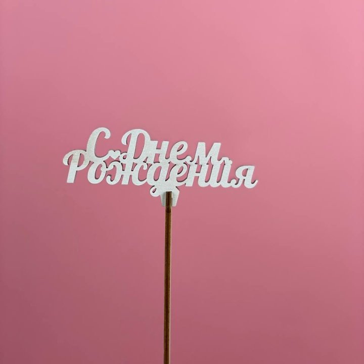 Топпер "С Днём Рождения" в Кемерово