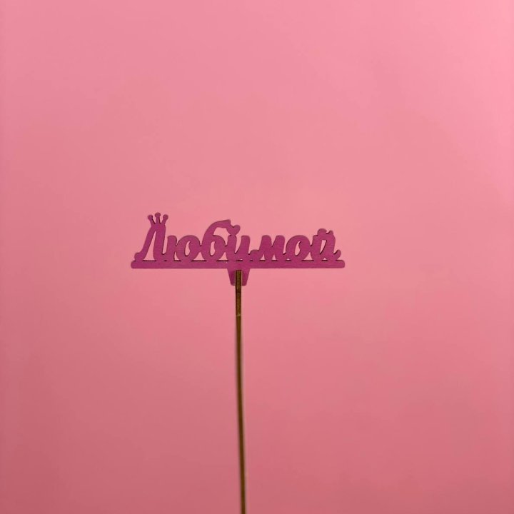 Топпер "Любимой" в Кемерово