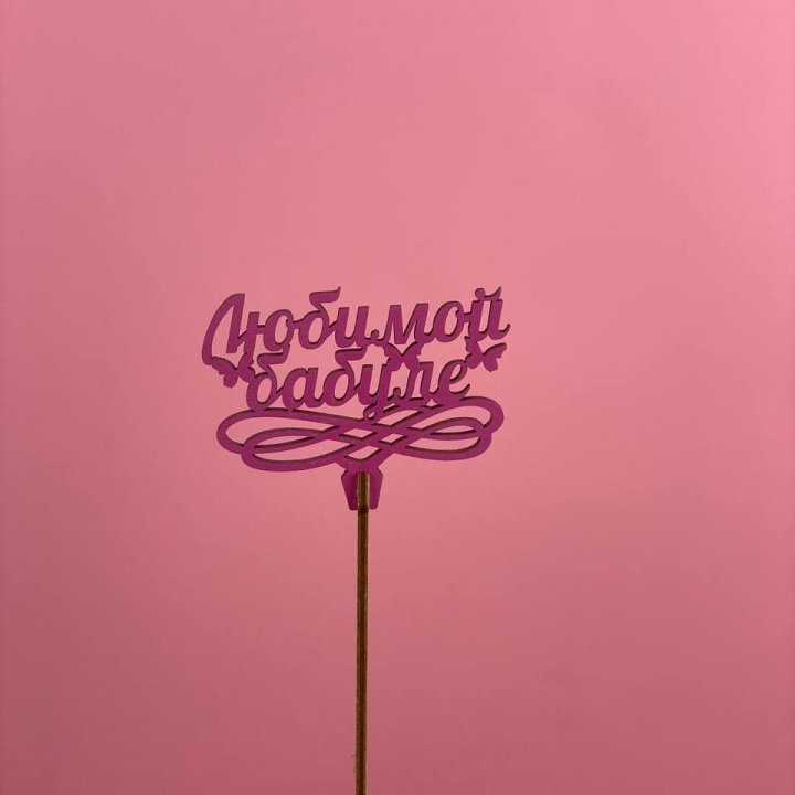 Топпер "Любимой бабуле" в Кемерово